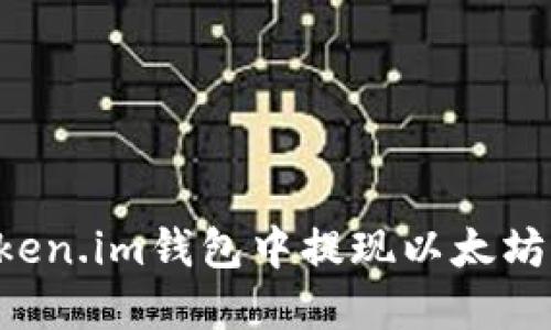 如何在Token.im钱包中提现以太坊：完整指南