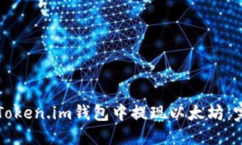 如何在Token.im钱包中提现以太坊：完整指南