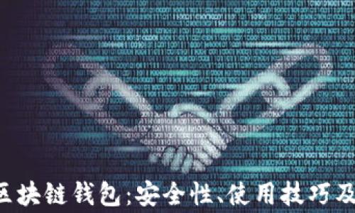 
全面解析TFC区块链钱包：安全性、使用技巧及常见问题解答