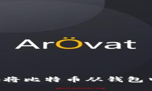 如何安全高效地将比特币从钱包中转出：新手指南