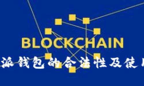 探究B特派钱包的合法性及使用安全性