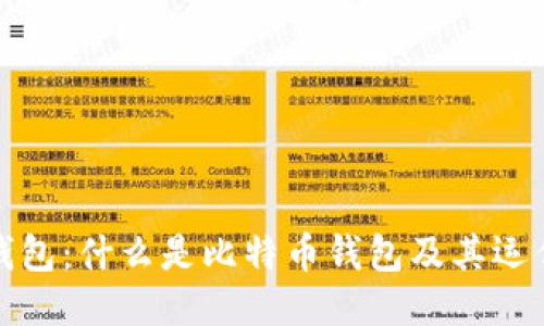 超级钱包：什么是比特币钱包及其运作方式