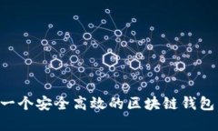 如何创建一个安全高效的