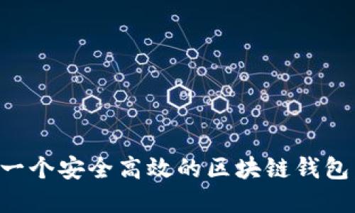 如何创建一个安全高效的区块链钱包：完整指南