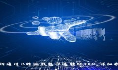 如何通过B特派钱包快速转