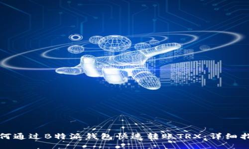 如何通过B特派钱包快速转账TRX：详细指南