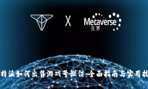 比特派如何出售游戏号微信：全面指南与实用技巧
