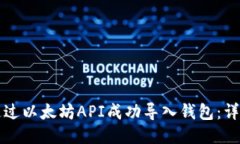 如何通过以太坊API成功导