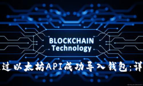 如何通过以太坊API成功导入钱包：详细指南