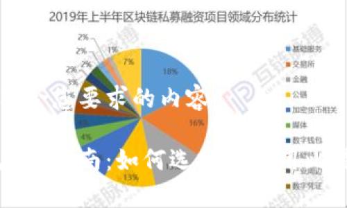 以下是符合您要求的内容：

比特币存储指南：如何选择和使用比特币钱包