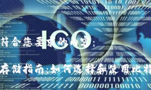 以下是符合您要求的内容：

比特币存储指南：如何选择和使用比特币钱包