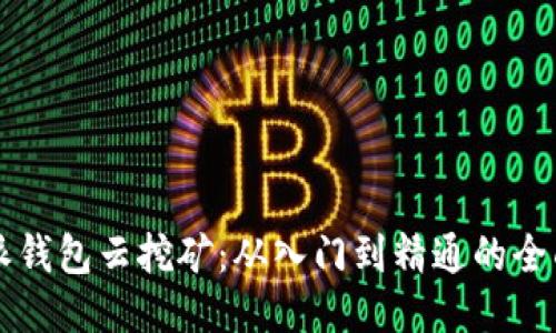 比特派钱包云挖矿：从入门到精通的全面指南