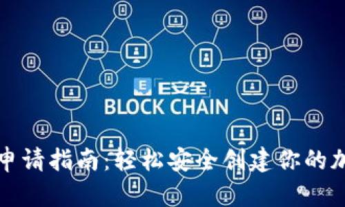 比特币钱包申请指南：轻松安全创建你的加密货币钱包