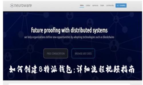 如何创建B特派钱包：详细流程视频指南