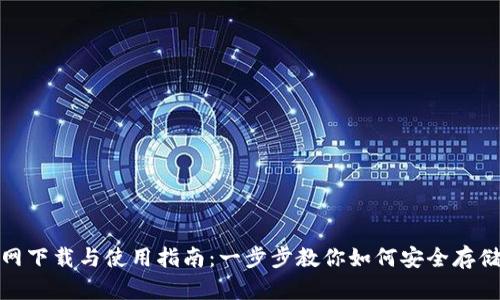 USDT钱包官网下载与使用指南：一步步教你如何安全存储与管理USDT