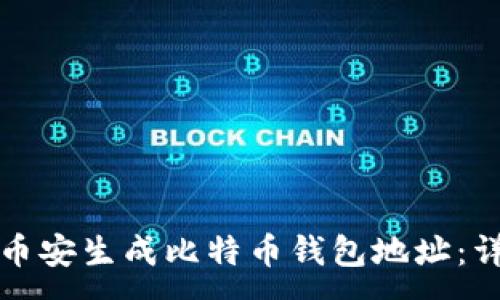 :
如何在币安生成比特币钱包地址：详细指南