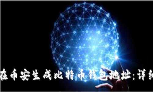 :
如何在币安生成比特币钱包地址：详细指南