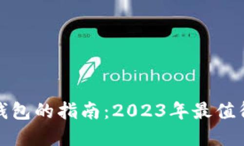 选择最佳区块链钱包的指南：2023年最值得信赖的钱包推荐