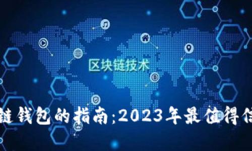 选择最佳区块链钱包的指南：2023年最值得信赖的钱包推荐