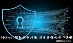 BitKeep钱包提币指南：简单