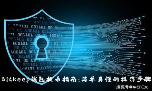 BitKeep钱包提币指南：简单易懂的操作步骤
