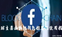 全球主要区块链钱包推荐