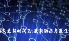 区块链钱包更新时间表：