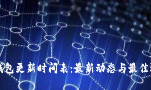 区块链钱包更新时间表：最新动态与最佳选择指南