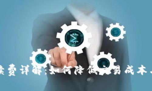 比特派手续费详解：如何降低交易成本与提高收益