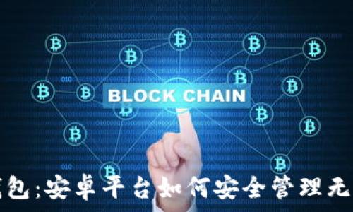   
比特派钱包：安卓平台如何安全管理无私钥资产