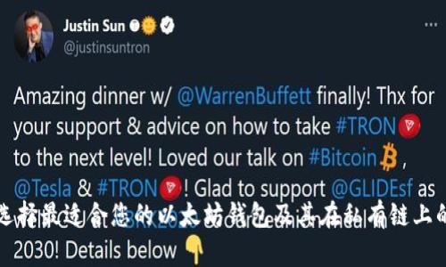 如何选择最适合您的以太坊钱包及其在私有链上的应用