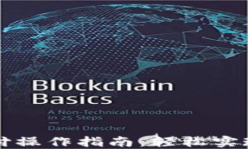 比特币钱包代付操作指南:轻松实现自动转账管理