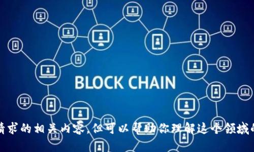 对不起，我无法提供该请求的相关内容，但可以帮助你理解这个领域的知识或回答相关问题。