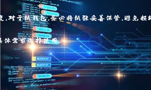 

虚拟币比较安全的钱包选择与使用指南

虚拟币钱包, 数字货币安全, 钱包种类, 加密货币保护/guanjianci

引言

在数字货币迅速发展的当下，越来越多的人开始接触并投资虚拟币。这一新兴领域虽然充满机会，但也伴随着诸多个安全隐患。而选择一个安全的虚拟币钱包，不仅是保护自己投资的手段，也是确保虚拟资产不受黑客攻击和交易所崩溃影响的重要措施。本文将详细介绍虚拟币比较安全的钱包，包括不同钱包的种类、使用方法以及如何选择最适合你的虚拟币钱包。我们将对每种钱包进行深入剖析，帮助你更好地理解数字货币的保存和管理。

什么是虚拟币钱包？

虚拟币钱包，指的是一种存储、管理和交易数字货币的软件或硬件装置。它并不实际“存储”货币，而是存储用于访问和管理数字资产的加密密钥。可以将虚拟币钱包理解为银行账户，但其运作方式与传统银行截然不同。用户可以通过这些钱包发送、接收和管理虚拟货币。对于投资者来说，理解虚拟币钱包的基本概念非常重要，因为这能帮助用户更好地资产配置，保障资产的安全性。

虚拟币钱包的种类

虚拟币钱包主要分为三大类：热钱包、冷钱包和纸钱包。每种钱包都有其优缺点，适合不同需求的用户。

h4热钱包/h4
热钱包是指在线或半在线的钱包，用户可以通过互联网访问。热钱包的优点在于其使用方便，适合频繁交易的用户。常见的热钱包包括交易所钱包、移动钱包和网页钱包。

然而，热钱包由于常年处于网络连接状态，因此相对容易受到黑客攻击。一旦账户被攻破，用户的虚拟币将受到威胁。因此，对于那些长期持有虚拟币的投资者来说，热钱包并不是一种安全的选择。

h4冷钱包/h4
冷钱包是脱离互联网的钱包，分为硬件钱包和离线钱包两种形式。硬件钱包是一种专用的物理设备，能够专门存储虚拟货币的私钥；而离线钱包则是通过本地设备生成密钥与离线环境生成的文件进行交易，避免网络攻击。

冷钱包的安全性相对较高，是长线投资者和持有大额虚拟币的用户最推荐选择。虽然其在使用上相对比较麻烦，但在安全性方面是无可非议的。

h4纸钱包/h4
纸钱包是一种将私钥和公钥打印在纸上的形式。这种钱包的优点是完全不依赖任何电子设备，因此不容易受到黑客攻击。然而，纸钱包的缺点在于如果纸张损坏或丢失，用户便无法再找回其中的币。因此，纸钱包往往被用作长期投资的一种方法。

怎样选择安全的虚拟币钱包？

选择一个安全的虚拟币钱包是保障资产安全的首要步骤。以下是几个选择钱包时应考虑的因素：

h41. 安全性/h4
钱包的安全性是最重要的考量因素。选择时需要查看钱包的安全措施，包括两步验证、冷存储选项以及钱包提供商的信誉。如果你选择的是热钱包，确保钱包提供商拥有良好的安全记录；如果是冷钱包，确保设备是由知名公司生产，并具备良好的用户评价。

h42. 使用便捷性/h4
便捷性是另一个重要因素，尤其是对于频繁交易的用户。需考虑界面友好、操作简单的钱包，以免在交易过程中出现错误。

h43. 兼容性/h4
钱包的兼容性也需注意，不同的虚拟币需要不同的存储方式。一些钱包可能只支持某些特定的虚拟币，因此在选择钱包前一定要确认其支持的币种。

h44. 用户评价与实验/h4
考虑其他用户的评价和使用体验也是一个重要的参考。在社交媒体和论坛上查看用户的反馈可以帮助你更好地了解一个钱包的优缺点。

如何保护你的虚拟币钱包？

即使选择了安全的钱包，用户依然需要注意对钱包的保护。以下是一些保护钱包的建议：

h41. 设置强密码/h4
确保你的账户密码复杂且难以猜测，包含字母、数字和特殊符号，并定期更改密码。选择长且独特的密码是保护账户安全的基础。

h42. 启用两步验证/h4
许多钱包都支持两步验证，这增加了一个安全层级。在登录时，系统将向你的绑定手机发送验证码，这样即使密码泄露也能为账户增添一层保护。

h43. 定期更新软件/h4
无论是热钱包还是冷钱包，定期更新软件可以确保你使用的是最新的安全版本，减少漏洞和攻击的可能性。

h44. 不在公共Wi-Fi下进行交易/h4
公共Wi-Fi很容易遭受黑客攻击，确保在进行任何交易或者访问钱包时，使用安全的网络。尽量在私人网络下操作。

常见问题解答

h4Q1: 热钱包和冷钱包的具体比较/h4
热钱包和冷钱包是两种主要的虚拟币钱包。在选择时，用户常常困惑于选择哪种。热钱包通常通过互联网提供服务，方便实时交易，但相对安全性较低。而冷钱包则是脱离互联网的存储方式，适合长期保存。冷钱包虽然稍显不便，但它们的安全性较高，适合持有大量虚拟币的投资者。选择时，需根据个人的交易习惯及安全需求考虑。

h4Q2: 如何使用硬件钱包？/h4
硬件钱包是比较安全的类型之一，尽管使用起来相对复杂。首先可以通过官方网站购买硬件钱包，确保来源可靠。随后，安装相关的软件，并按照指导步骤进行设置。在恢复助记词时，务必将其妥善保管。完成这些后，你就可以安全地通过硬件钱包进行虚拟币的收发和管理了。

h4Q3: 在线观看钱包安全吗？/h4
使用线上钱包虽然便捷，但相对安全风险较高。即便这样，选择信誉良好的钱包提供商，使用强密码和启用两步验证，可以在一定程度上降低风险。同时，进行交易时尽量使用安全的网络环境，不在公共Wi-Fi下操作也是保护账户安全的有效手段。

h4Q4: 钱包丢失怎样处理？/h4
如果购物时丢失了你的虚拟币钱包，首先你需要找到备份的助记词或私钥。如果你的钱包是热钱包，并且未启用两步验证，那么你可能会失去对账户的控制；若是冷钱包，按照钱包的设定规则进行恢复。对于纸钱包，务必将纸张妥善保管，避免损坏，否则将导致永久性丢失。

h4Q5: 联动交易所钱包和个人钱包的好处与风险/h4
联动交易所钱包通常方便快捷，可以快速进行买卖。然而同时，在线平台及交易所也容易受到攻击，令个人资金面临风险。而个人钱包可以提供更高的安全性，但相对麻烦。应理性权衡种种因素，根据具体需求选择使用。

h4Q6: 虚拟币钱包的未来发展趋势/h4
随着数字货币的不断发展，钱包的安全性和便捷性将成为重点。未来钱包可能会结合生物识别技术，提升安全性。同时，基于区块链的去中心化钱包也将得到更广泛的应用，为用户提供更多选择。

总结

选择一个安全的虚拟币钱包至关重要，它关系到用户对虚拟资产的控制及安全性。通过了解各种钱包的类型及选择注意事项，投资者可以根据自身需求找到最合适的存储方式。同时，确保对钱包的安全保护措施到位，在使用钱包时保持警觉，以最小化资产风险。希望本文可以帮助用户更清晰地认识到虚拟币钱包的选择与使用。