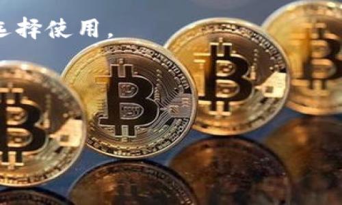 

虚拟币比较安全的钱包选择与使用指南

虚拟币钱包, 数字货币安全, 钱包种类, 加密货币保护/guanjianci

引言

在数字货币迅速发展的当下，越来越多的人开始接触并投资虚拟币。这一新兴领域虽然充满机会，但也伴随着诸多个安全隐患。而选择一个安全的虚拟币钱包，不仅是保护自己投资的手段，也是确保虚拟资产不受黑客攻击和交易所崩溃影响的重要措施。本文将详细介绍虚拟币比较安全的钱包，包括不同钱包的种类、使用方法以及如何选择最适合你的虚拟币钱包。我们将对每种钱包进行深入剖析，帮助你更好地理解数字货币的保存和管理。

什么是虚拟币钱包？

虚拟币钱包，指的是一种存储、管理和交易数字货币的软件或硬件装置。它并不实际“存储”货币，而是存储用于访问和管理数字资产的加密密钥。可以将虚拟币钱包理解为银行账户，但其运作方式与传统银行截然不同。用户可以通过这些钱包发送、接收和管理虚拟货币。对于投资者来说，理解虚拟币钱包的基本概念非常重要，因为这能帮助用户更好地资产配置，保障资产的安全性。

虚拟币钱包的种类

虚拟币钱包主要分为三大类：热钱包、冷钱包和纸钱包。每种钱包都有其优缺点，适合不同需求的用户。

h4热钱包/h4
热钱包是指在线或半在线的钱包，用户可以通过互联网访问。热钱包的优点在于其使用方便，适合频繁交易的用户。常见的热钱包包括交易所钱包、移动钱包和网页钱包。

然而，热钱包由于常年处于网络连接状态，因此相对容易受到黑客攻击。一旦账户被攻破，用户的虚拟币将受到威胁。因此，对于那些长期持有虚拟币的投资者来说，热钱包并不是一种安全的选择。

h4冷钱包/h4
冷钱包是脱离互联网的钱包，分为硬件钱包和离线钱包两种形式。硬件钱包是一种专用的物理设备，能够专门存储虚拟货币的私钥；而离线钱包则是通过本地设备生成密钥与离线环境生成的文件进行交易，避免网络攻击。

冷钱包的安全性相对较高，是长线投资者和持有大额虚拟币的用户最推荐选择。虽然其在使用上相对比较麻烦，但在安全性方面是无可非议的。

h4纸钱包/h4
纸钱包是一种将私钥和公钥打印在纸上的形式。这种钱包的优点是完全不依赖任何电子设备，因此不容易受到黑客攻击。然而，纸钱包的缺点在于如果纸张损坏或丢失，用户便无法再找回其中的币。因此，纸钱包往往被用作长期投资的一种方法。

怎样选择安全的虚拟币钱包？

选择一个安全的虚拟币钱包是保障资产安全的首要步骤。以下是几个选择钱包时应考虑的因素：

h41. 安全性/h4
钱包的安全性是最重要的考量因素。选择时需要查看钱包的安全措施，包括两步验证、冷存储选项以及钱包提供商的信誉。如果你选择的是热钱包，确保钱包提供商拥有良好的安全记录；如果是冷钱包，确保设备是由知名公司生产，并具备良好的用户评价。

h42. 使用便捷性/h4
便捷性是另一个重要因素，尤其是对于频繁交易的用户。需考虑界面友好、操作简单的钱包，以免在交易过程中出现错误。

h43. 兼容性/h4
钱包的兼容性也需注意，不同的虚拟币需要不同的存储方式。一些钱包可能只支持某些特定的虚拟币，因此在选择钱包前一定要确认其支持的币种。

h44. 用户评价与实验/h4
考虑其他用户的评价和使用体验也是一个重要的参考。在社交媒体和论坛上查看用户的反馈可以帮助你更好地了解一个钱包的优缺点。

如何保护你的虚拟币钱包？

即使选择了安全的钱包，用户依然需要注意对钱包的保护。以下是一些保护钱包的建议：

h41. 设置强密码/h4
确保你的账户密码复杂且难以猜测，包含字母、数字和特殊符号，并定期更改密码。选择长且独特的密码是保护账户安全的基础。

h42. 启用两步验证/h4
许多钱包都支持两步验证，这增加了一个安全层级。在登录时，系统将向你的绑定手机发送验证码，这样即使密码泄露也能为账户增添一层保护。

h43. 定期更新软件/h4
无论是热钱包还是冷钱包，定期更新软件可以确保你使用的是最新的安全版本，减少漏洞和攻击的可能性。

h44. 不在公共Wi-Fi下进行交易/h4
公共Wi-Fi很容易遭受黑客攻击，确保在进行任何交易或者访问钱包时，使用安全的网络。尽量在私人网络下操作。

常见问题解答

h4Q1: 热钱包和冷钱包的具体比较/h4
热钱包和冷钱包是两种主要的虚拟币钱包。在选择时，用户常常困惑于选择哪种。热钱包通常通过互联网提供服务，方便实时交易，但相对安全性较低。而冷钱包则是脱离互联网的存储方式，适合长期保存。冷钱包虽然稍显不便，但它们的安全性较高，适合持有大量虚拟币的投资者。选择时，需根据个人的交易习惯及安全需求考虑。

h4Q2: 如何使用硬件钱包？/h4
硬件钱包是比较安全的类型之一，尽管使用起来相对复杂。首先可以通过官方网站购买硬件钱包，确保来源可靠。随后，安装相关的软件，并按照指导步骤进行设置。在恢复助记词时，务必将其妥善保管。完成这些后，你就可以安全地通过硬件钱包进行虚拟币的收发和管理了。

h4Q3: 在线观看钱包安全吗？/h4
使用线上钱包虽然便捷，但相对安全风险较高。即便这样，选择信誉良好的钱包提供商，使用强密码和启用两步验证，可以在一定程度上降低风险。同时，进行交易时尽量使用安全的网络环境，不在公共Wi-Fi下操作也是保护账户安全的有效手段。

h4Q4: 钱包丢失怎样处理？/h4
如果购物时丢失了你的虚拟币钱包，首先你需要找到备份的助记词或私钥。如果你的钱包是热钱包，并且未启用两步验证，那么你可能会失去对账户的控制；若是冷钱包，按照钱包的设定规则进行恢复。对于纸钱包，务必将纸张妥善保管，避免损坏，否则将导致永久性丢失。

h4Q5: 联动交易所钱包和个人钱包的好处与风险/h4
联动交易所钱包通常方便快捷，可以快速进行买卖。然而同时，在线平台及交易所也容易受到攻击，令个人资金面临风险。而个人钱包可以提供更高的安全性，但相对麻烦。应理性权衡种种因素，根据具体需求选择使用。

h4Q6: 虚拟币钱包的未来发展趋势/h4
随着数字货币的不断发展，钱包的安全性和便捷性将成为重点。未来钱包可能会结合生物识别技术，提升安全性。同时，基于区块链的去中心化钱包也将得到更广泛的应用，为用户提供更多选择。

总结

选择一个安全的虚拟币钱包至关重要，它关系到用户对虚拟资产的控制及安全性。通过了解各种钱包的类型及选择注意事项，投资者可以根据自身需求找到最合适的存储方式。同时，确保对钱包的安全保护措施到位，在使用钱包时保持警觉，以最小化资产风险。希望本文可以帮助用户更清晰地认识到虚拟币钱包的选择与使用。