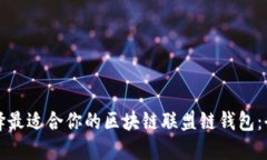 如何选择最适合你的区块