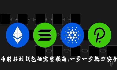 虚拟币转移到钱包的完整指南：一步一步教你安全操作