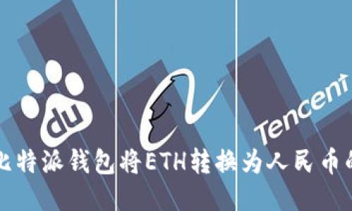如何通过比特派钱包将ETH转换为人民币的全面指南