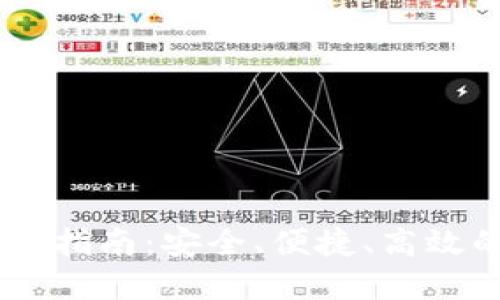 LINK虚拟币钱包使用指南：安全、便捷、高效的数字资产管理方式