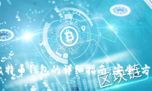 手机上安装比特币钱包的详细指南：安全、方便的投资方式