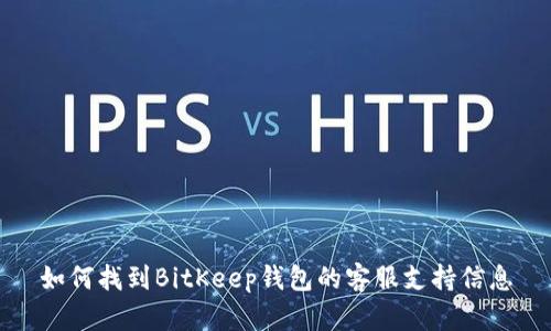 如何找到BitKeep钱包的客服支持信息