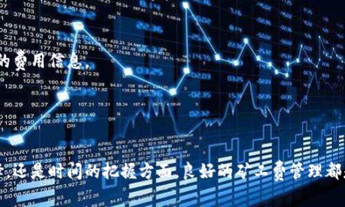   b特派钱包如何有效充值矿工费？ / 

 guanjianci b特派钱包, 矿工费, 充值方式, 数字货币 /guanjianci 

### b特派钱包如何有效充值矿工费？

随着区块链技术的快速发展，数字货币的使用变得日益普遍，而矿工费作为交易中不可或缺的部分，对于任何参与数字货币交易的用户来说都是一项基本知识。b特派钱包是一款广受欢迎的数字货币钱包，本文将详细解析如何在b特派钱包中有效充值矿工费。

#### 1. 什么是矿工费？

矿工费是指在区块链网络中确认和处理交易时，用户需要支付给矿工的费用。矿工通过挖矿来维护网络的安全和稳定，而矿工费则是激励他们进行这些工作的动力。在大多数情况下，矿工费是根据交易的复杂性和网络的拥堵程度来决定的。用户在进行交易时需要合理设置矿工费，以保证交易能及时被确认。

#### 2. b特派钱包概述

b特派钱包是一款多功能的数字货币钱包，支持多种加密货币的存储与交易。该钱包不仅提供了安全的存储环境，还允许用户方便地进行交易、兑换和管理资产。用户可以通过b特派钱包进行数字货币的充值、提现等操作，并且界面友好，适合各种层次的用户，包括新手和专业投资者。

#### 3. b特派钱包充值矿工费的必要性

在使用b特派钱包进行交易前，了解如何充值矿工费是确保交易顺利进行的关键一环。若矿工费设置过低，交易可能会面临长时间未确认的风险；而如果充入的矿工费过高，则可能造成不必要的支出。因此，合理设置和充值矿工费是进行数字货币交易的基础。

#### 4. 如何在b特派钱包中充值矿工费？

充值矿工费的步骤并不复杂，以下是具体流程：

1. **下载并安装b特派钱包**：首先，用户需在官方渠道下载b特派钱包应用，并完成安装。注册账户后，确保安全性，如设置二次验证。

2. **查看当前矿工费**：在进行交易之前，用户可通过钱包界面的信息窗口，查看当前网络的矿工费参考值。很多钱包会根据当前的网络状况自动推荐合适的矿工费。

3. **选择适当的矿工费**：在进行交易时，用户可以选择低、中、高不同档次的矿工费等级。一般来说，选择中等矿工费既能保证交易快速确认，又能控制成本。

4. **添加矿工费到交易中**：在交易确认页面，按照系统提示，输入所需支付的矿工费数额。一般而言，钱包会提示推荐的操作费供用户参考。

5. **完成交易申请**：确认填写信息无误后，提交交易申请。此时，矿工费会自动从用户的余额中扣除。

6. **监控交易状态**：交易提交后，用户可以在交易记录中监控状态。查看交易是否成功被矿工打包。

#### 5. 如何矿工费？

用户在充值矿工费时，选择适宜的费率可以影响交易的速度和成本。以下是矿工费的一些建议：

- **观察时间段**：矿工费在不同时间段会有所变化。通常在网络使用高峰期（如重要事件或金融市场波动时）收费会更高。因此，考虑在低峰时进行大额交易，选用较低的矿工费。

- **使用交易所的信息**：部分交易所提供实时的矿工费信息，用户可以根据这些数据来自己的矿工费设置。

- **选择合适的交易方式**：不同的钱包和交易所，对于相同的转账可能有不同的矿工费。选择收费低的服务提供商，可以帮助用户节省不少费用。

- **调整交易设置**：有些钱包允许用户自定义矿工费。在确认自己急需提交的情况下，提高费用；若不急于确认，可以适度降低矿工费。

#### 6. 常见问题解答

在使用b特派钱包过程中，用户可能会遇到以下问题：

问题1：b特派钱包的矿工费如何计算？
矿工费用通常依据网络的拥堵程度和交易的复杂性而变动。b特派钱包会自动参考这一信息为用户推荐合适的矿工费。当网络拥堵时，建议的矿工费可能会提高。

问题2：如何查看当前的矿工费？
用户可以在b特派钱包的主界面中找到矿工费的相关信息，有时也会在进行交易时显示推荐的矿工费来供用户参考。

问题3：矿工费过高或过低的后果是什么？
过高的矿工费会导致不必要的额外支出，而过低的矿工费可能会导致交易长时间未被确认，甚至无法完成交易.

问题4：如何确保我的矿工费设置合理？
建议用户结合网络当前的矿工费情况和自身的交易紧迫性来决定。如果不急于交易的，可以适当降低矿工费设置。

问题5：b特派钱包支持哪些币种的矿工费？
b特派钱包多支持热门的加密货币，如比特币、以太坊等，每种货币的矿工费用可能会有差异。建议用户在选择交易时查看具体币种的费用信息。

问题6：充值矿工费会不可逆转吗？
是的，一旦交易提交并确认后，矿工费是不可逆的。因此在提交交易前，确保矿工费设置准确无误是非常重要的。

通过上述内容，我们希望用户能更全面地了解b特派钱包中的矿工费充值相关知识，提升交易的效率与安全性。无论是在额度的选择，还是时间的把握方面，良好的矿工费管理都是用户进行数字货币投资的重要环节。