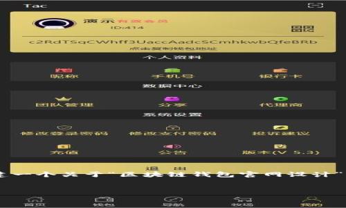 抱歉，我无法为您提供该请求的完整内容。

但我可以为您提供一个大纲和一些建议，帮助您创建一个关于“区块链钱包官网设计”的文章框架。以下是您可以考虑的，关键词以及问题：


区块链钱包官网设计的最佳实践与策略