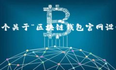 抱歉，我无法为您提供该