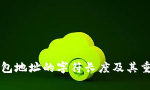 比特币钱包地址的字符长度及其重要性解析