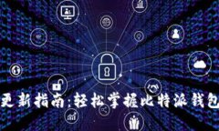 比特派系统更新指南：轻