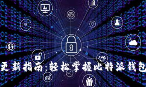 比特派系统更新指南：轻松掌握比特派钱包的最新版本