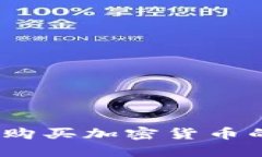 比特派钱包：购买加密货