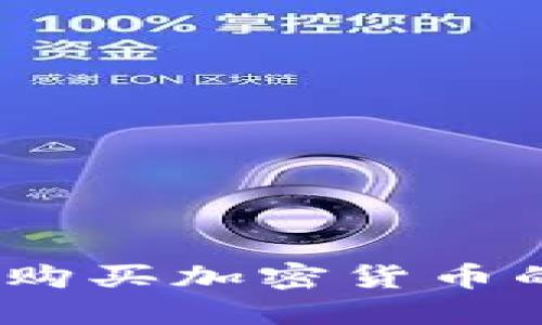 比特派钱包：购买加密货币的安全性详解