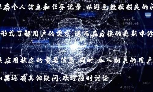 关于“b特派”的下载问题，可能涉及多个不同层面的信息。首先，我们可以探讨一些关于应用的背景信息、下载的问题、可能的解决方案以及用户的反馈。接下来，我将为您提供关于这个问题的一些详细讨论段落。 

### 应用背景
b特派是一款广泛应用于日常工作的移动应用，其主要功能包括任务管理、信息分享、以及团队协作等。然而，像许多应用程序一样，其可用性可能会受到多种因素的影响，例如应用更新、软件兼容性以及服务器维护等。

### 1. 应用下载问题的现状
随着技术的不断进步和应用程序的持续更新，某些应用可能会在更高的版本更新后被下架或不再支持旧版本的下载。这可能是由于安全隐患、防止重复软件及维护成本等原因。

### 2. 下载无法进行的常见原因
如果您在尝试下载b特派时遇到问题，可能是由于以下几个原因：
ul
  listrong应用下架：/strong由于技术更新或者公司战略调整，某些应用可能在特定平台上被临时或永久下架。/li
  listrong平台限制：/strong有些应用在特定国家或地区的相关法律法规下可能无法下载或使用。/li
  listrong用户设备兼容性：/strong您的设备可能不兼容新版本的软件，因此无法进行下载。/li
  listrong网络连接问题：/strong如果您在下载过程中遇到网络不稳定或中断的问题，也会导致下载失败。/li
/ul

### 3. 如何解决下载问题
如果您发现无法下载b特派应用，以下是一些可能的解决方案：
ul
  listrong检查应用商店状态：/strong访问所用设备的应用商店，查看b特派应用的状态，确认其是否仍在架上。/li
  listrong访问官方网站：/strong有时，应用的官方网站会直接提供下载链接或相关信息。/li
  listrong查看社交媒体和论坛：/strong通过社交网络和技术论坛了解其他用户的反馈和解决方案。/li
  listrong联系客服：/strong如果遇到长期的问题，可以尝试联系b特派的客户服务团队以获取帮助。/li
/ul

### 4. 用户体验与反馈
用户对b特派的体验和反馈对其未来的发展至关重要。定期查看用户评论和评分可以帮助新用户了解该应用的功能和潜在问题。同时，开发团队也会基于这些反馈进行更新和改进。

### 5. 未来更新的预期
尽管b特派当前可能无法下载，开发团队可能会在未来进行重大更新，从而提升用户体验和应用性能。因此，建议关注相关的应用新闻和更新，以便及时获取信息。

### 6. 相关问题讨论
以下是与“b特派现在不能下载了吗”相关的六个问题及其深入讨论：

#### 1. b特派能否被重新下载或更新？
这一问题涉及到应用持续运营的可能性。如果该应用因更新而暂时下架，通常会在开发团队完成相关维护后重新提供下载。用户需要关注官方渠道以获取最新信息。

#### 2. b特派的替代应用有哪些？
在无法下载b特派的情况下，用户可以考虑使用类似的应用程序来替代。比如，应用可以包括各种项目管理工具、协作软件等，这些替代应用往往能提供类似功能，满足用户需求。

#### 3. 如何处理下载失败的问题？
对于下载失败的情况，用户可以尝试重新启动设备、更新软件版本、清理缓存等常规解决方法。此外，保持网络连接稳定也极为重要。

#### 4. 如果b特派停止服务，用户数据该如何处理？
在停服情况下，用户需要提前备份数据。开发方通常会提供数据导出功能，允许用户保存个人信息和任务记录，以避免数据损失的问题。

#### 5. b特派的用户反馈和改进建议有哪些？
用户反馈是应用改进的重要依据。开发者可以通过用户的意见收集功能、使用问卷等形式了解用户的需求，进而在后续的更新中修复bug、添加新功能，提升整体体验。

#### 6. 如何密切关注b特派的最新动态？
关注b特派的官方社交媒体油、网站更新及技术论坛信息，可以帮助用户及时获取有关应用状态的重要信息。同时，加入相关的用户群组也有助于与他人分享经验和获取建议。

以上内容涵盖了关于“b特派现在不能下载了吗”的各个方面，希望能对您有所帮助。如果还有其他疑问，欢迎随时讨论。